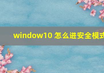 window10 怎么进安全模式